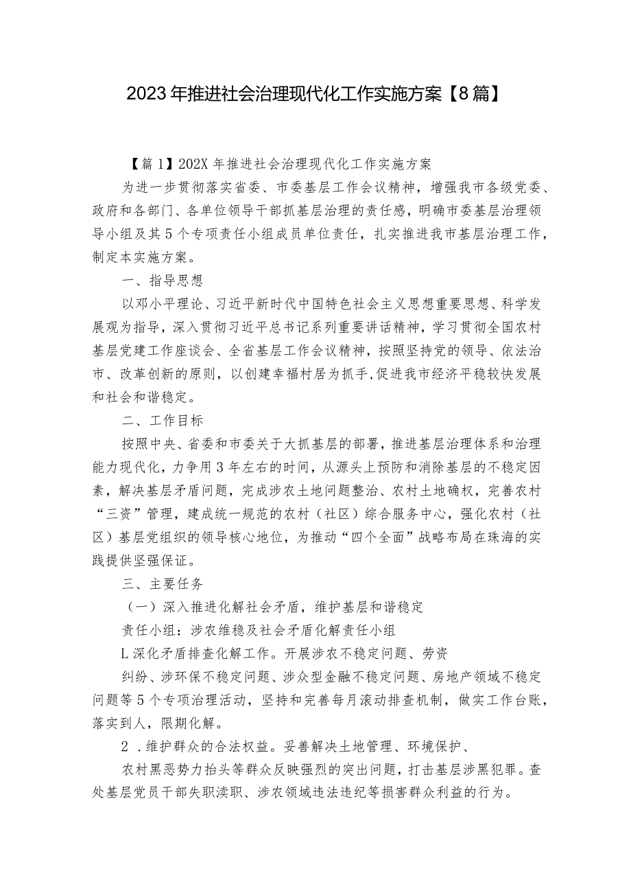 2023年推进社会治理现代化工作实施方案【8篇】.docx_第1页