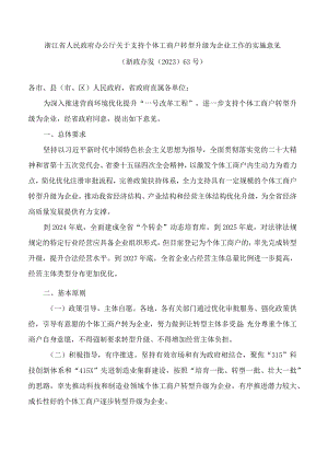 浙江省人民政府办公厅关于支持个体工商户转型升级为企业工作的实施意见.docx