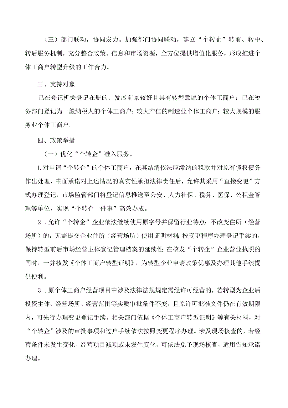 浙江省人民政府办公厅关于支持个体工商户转型升级为企业工作的实施意见.docx_第2页