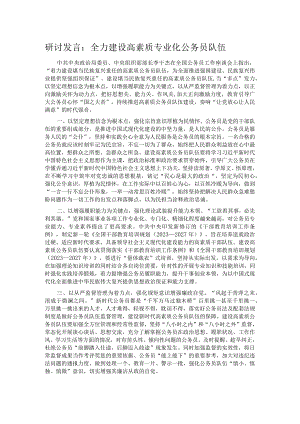 研讨发言：全力建设高素质专业化公务员队伍.docx