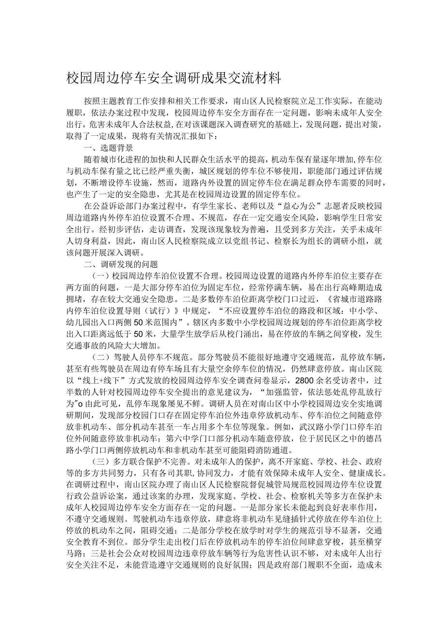 校园周边停车安全调研成果交流材料.docx_第1页