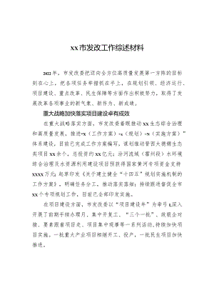 xx市发改工作综述材料.docx