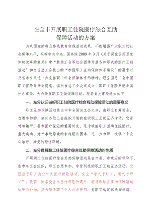 在职职工住院医疗综合互助保障活动方案.docx