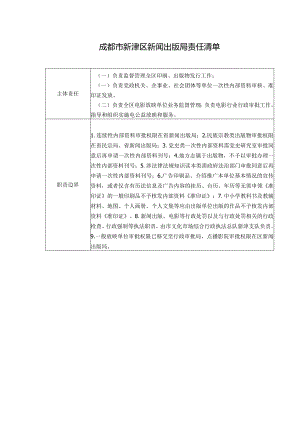 成都市新津区新闻出版局责任清单.docx