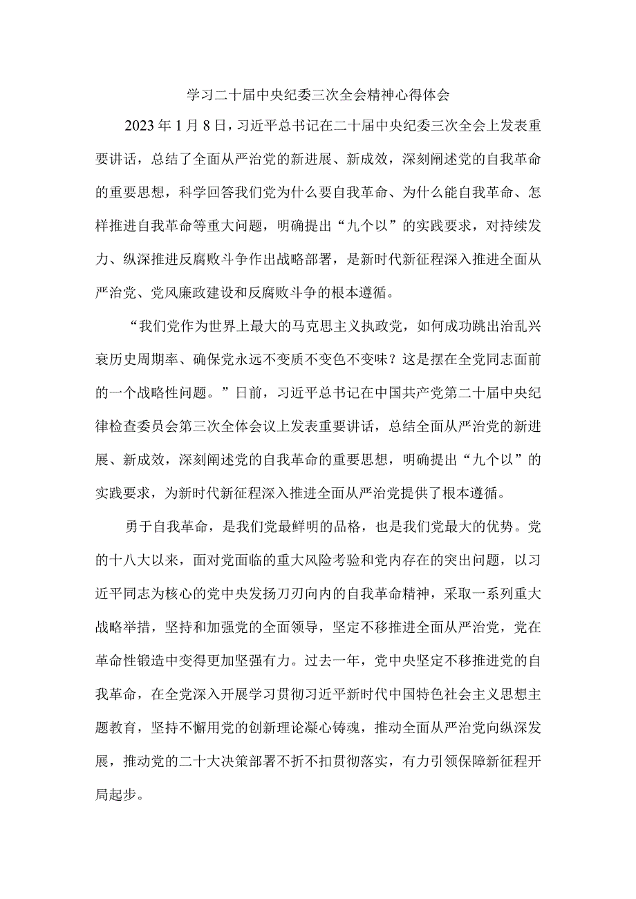 学习二十届中央纪委三次全会精神心得体会三.docx_第1页