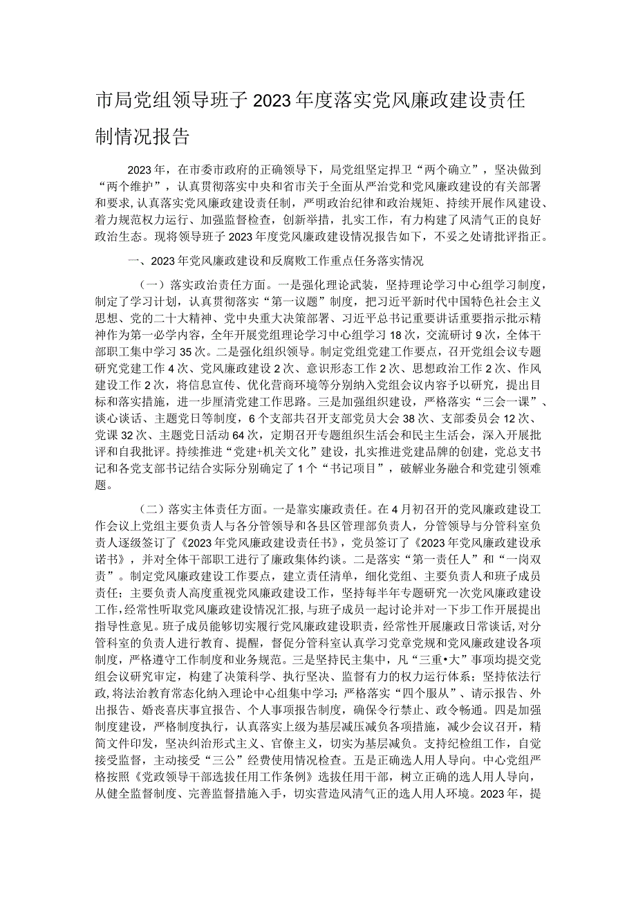 市局党组领导班子2023年度落实党风廉政建设责任制情况报告.docx_第1页