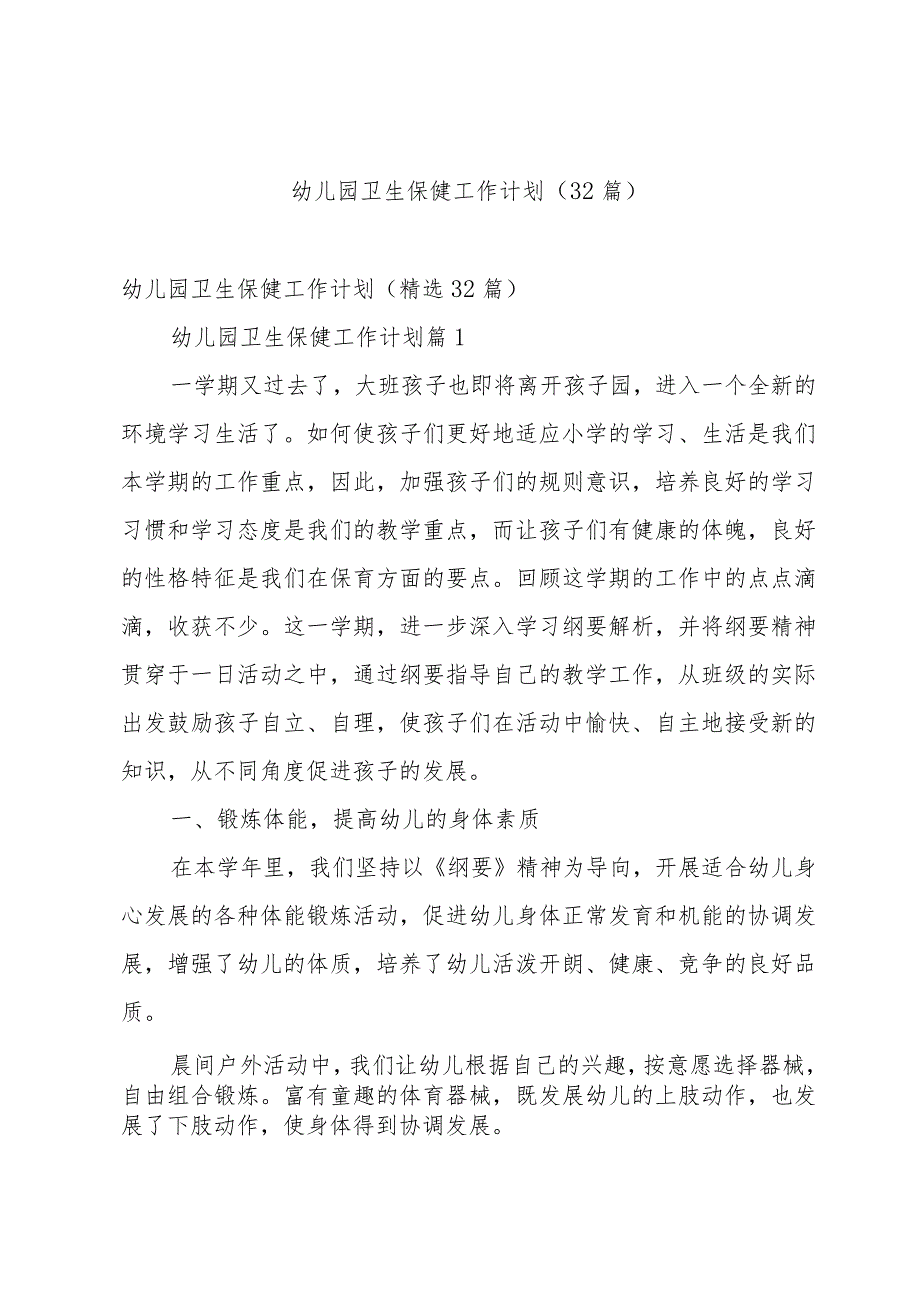 幼儿园卫生保健工作计划（32篇）.docx_第1页