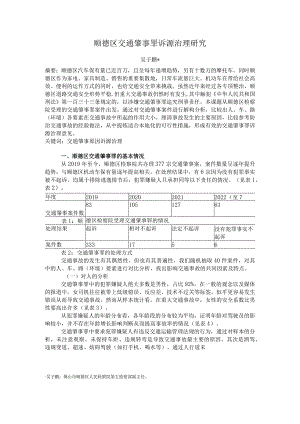 顺德区交通肇事罪诉源治理研究.docx