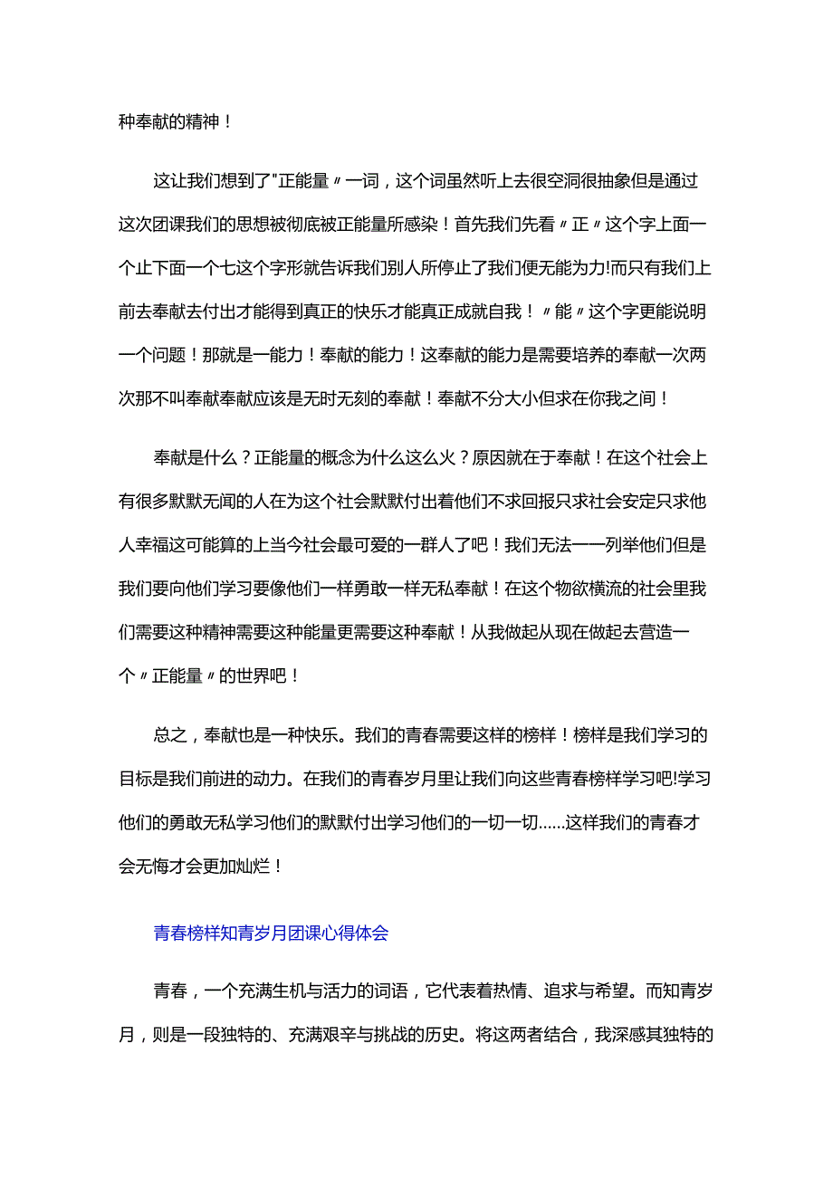 青春榜样知青岁月团课心得体会.docx_第2页