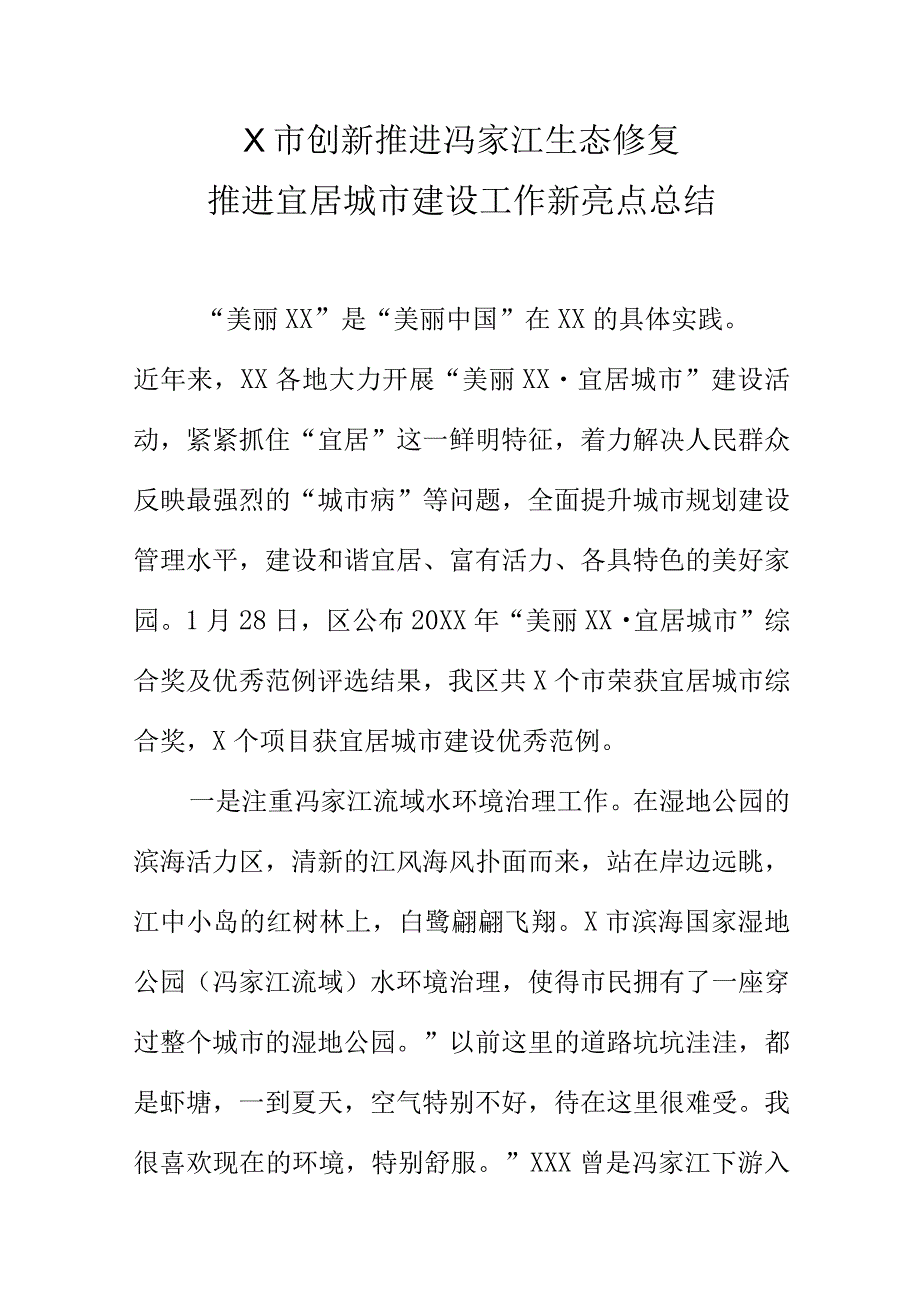 X市创新推进冯家江生态修复推进宜居城市建设工作新亮点总结.docx_第1页