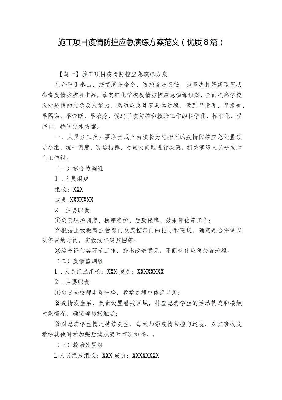 施工项目疫情防控应急演练方案范文(优质8篇).docx_第1页