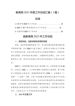 教育局2023年度工作总结汇编（3篇）.docx