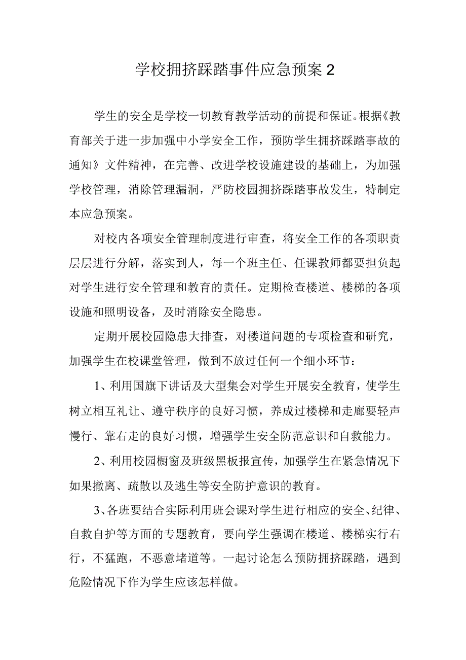 学校拥挤踩踏事件应急预案 2.docx_第1页