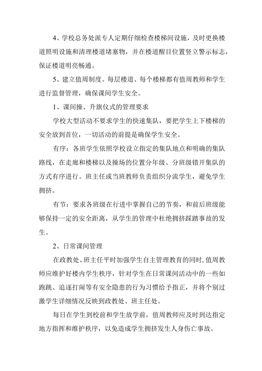 学校拥挤踩踏事件应急预案 2.docx_第2页