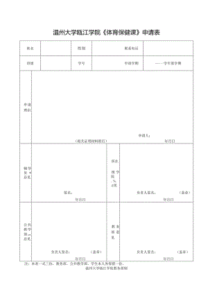 温州大学瓯江学院《体育保健课》申请表.docx