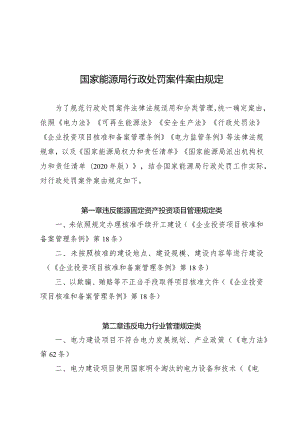 国家能源局行政处罚案件案由规定.docx