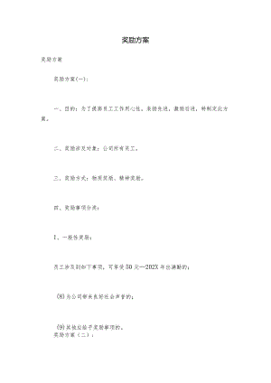 奖励方案.docx