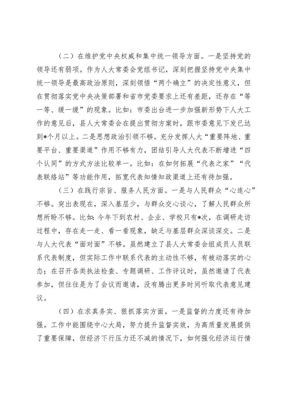 2篇人大主任2023-2024年主题教育民主生活会对照六个方面班子及个人对照检查材料（践行宗旨等6个方面）.docx_第2页