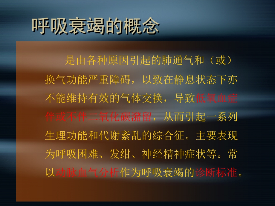 呼吸衰竭3.ppt_第2页