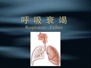 呼吸衰竭3.ppt