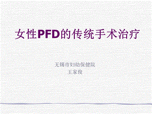 女性PFD的传统手术治疗.ppt