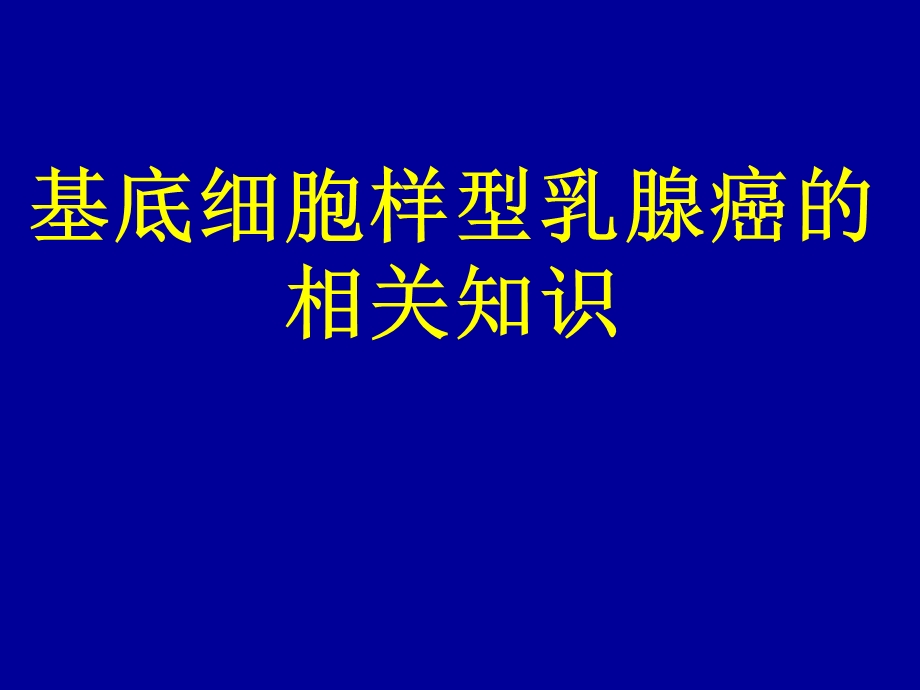 基底细胞样型乳腺癌.ppt_第1页