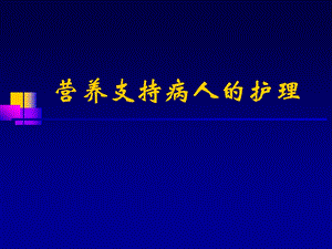 外科病人的营养支持和护理.ppt