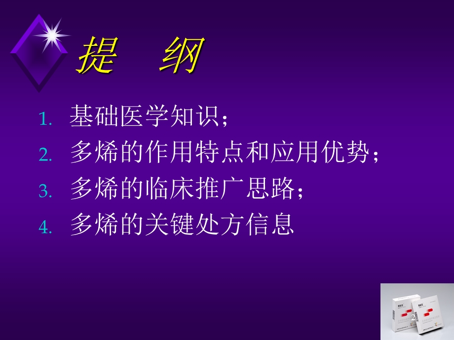 多烯酰磷脂胆碱注射液.ppt_第2页