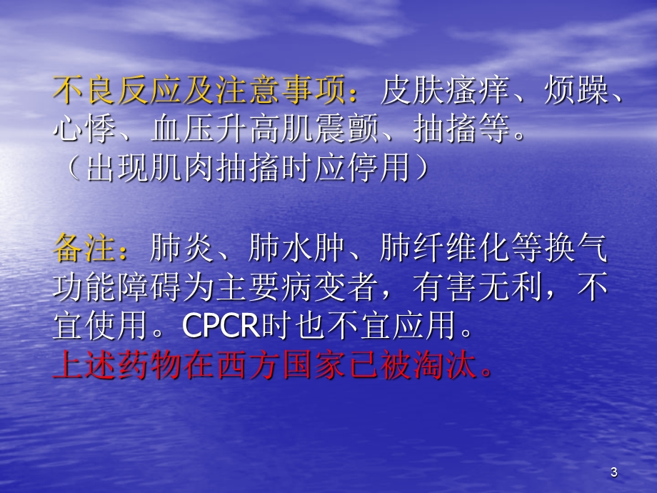 基层医院急诊科常用急救药物浅析.ppt_第3页