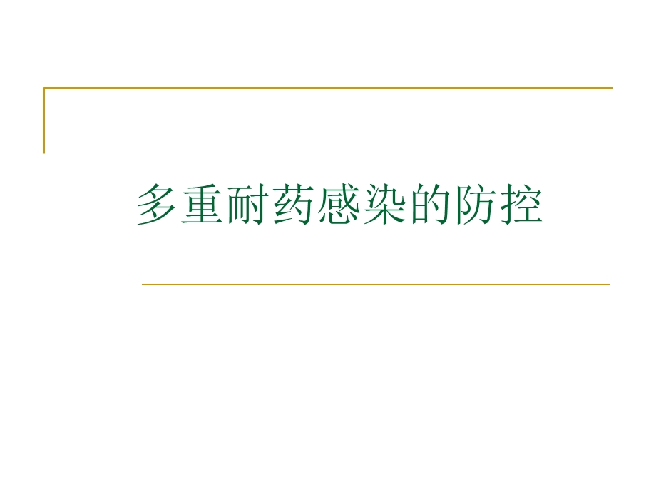 多重耐药感染的防控PDCA.ppt_第1页