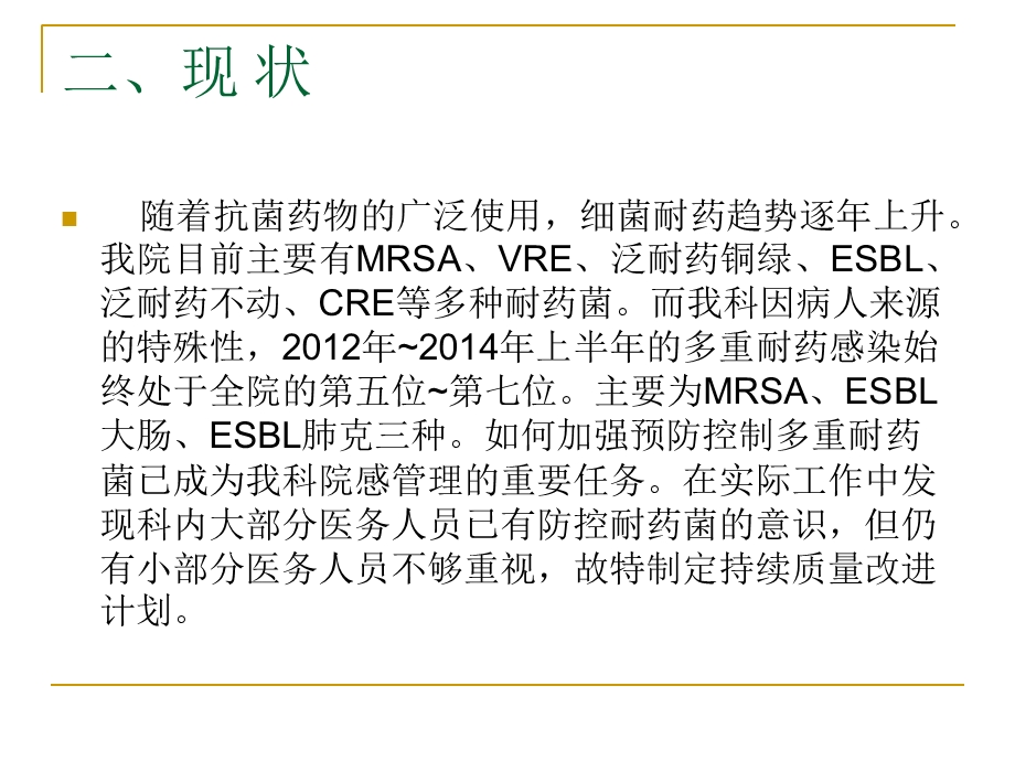 多重耐药感染的防控PDCA.ppt_第3页