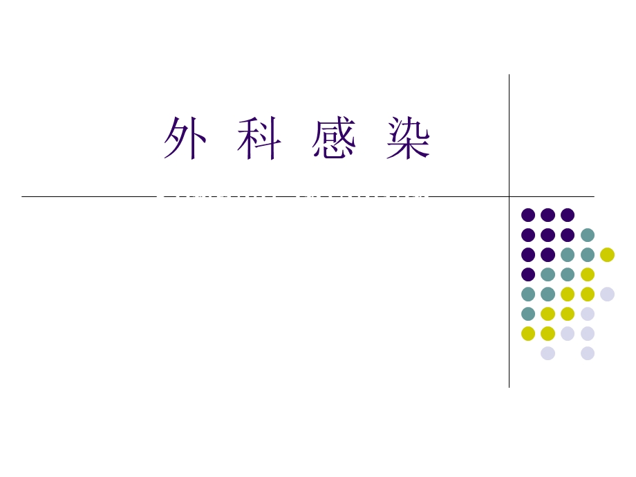 外科感染1.ppt_第1页