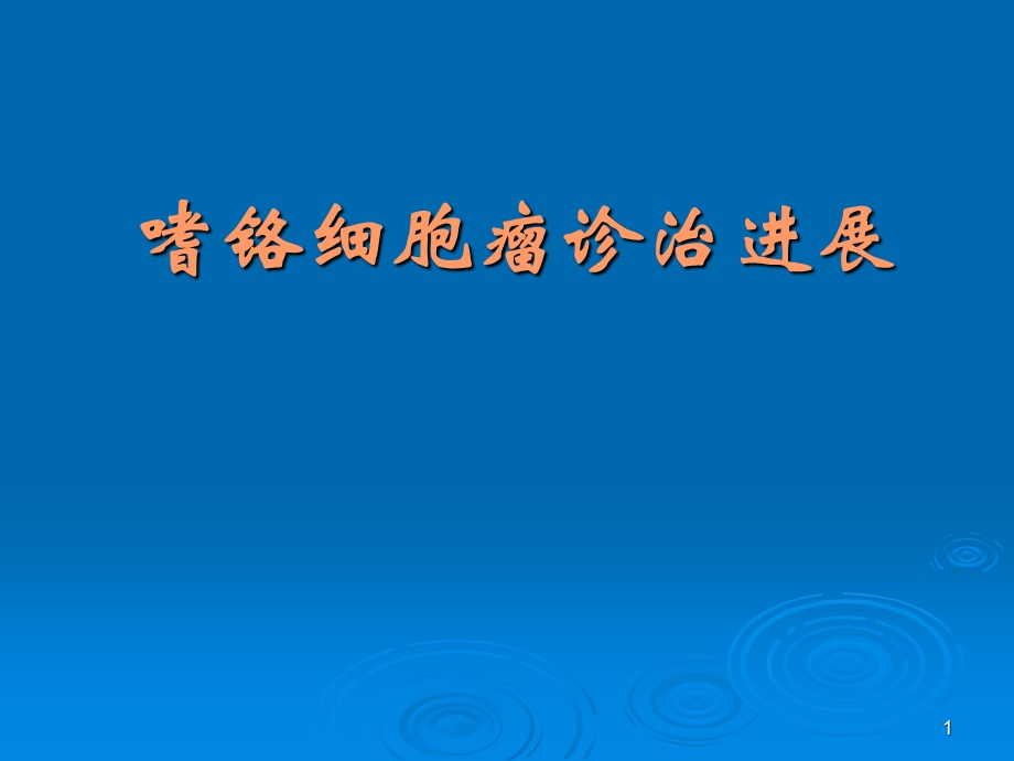 嗜铬细胞瘤诊治.ppt_第1页