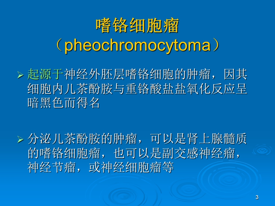 嗜铬细胞瘤诊治.ppt_第3页