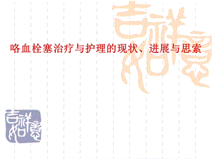 咯血栓塞治疗与护理的现状、进展与思索.ppt