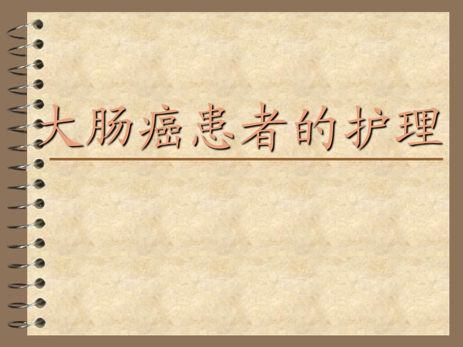 大肠癌病人的护理(兰君礼).ppt.ppt_第1页