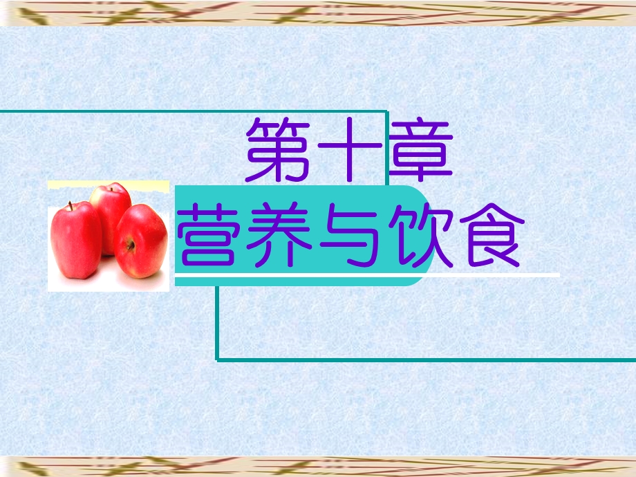 基础护理学饮食与营养.ppt_第1页