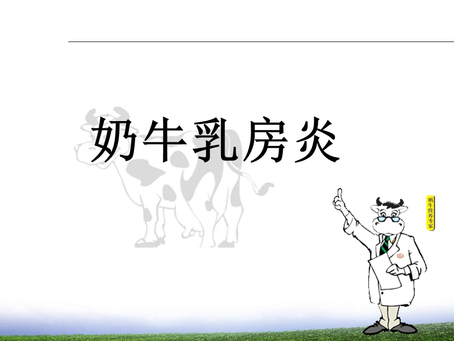 奶牛乳房炎发病机理.ppt_第1页