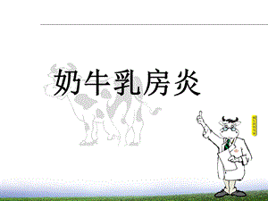 奶牛乳房炎发病机理.ppt