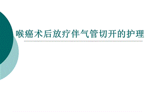 喉癌术后放疗伴气管切开的护理.ppt