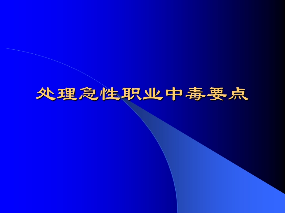 处理急性职业中毒要点..ppt_第1页