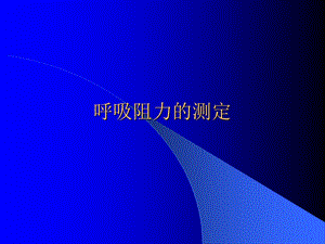 呼吸阻力测定.ppt