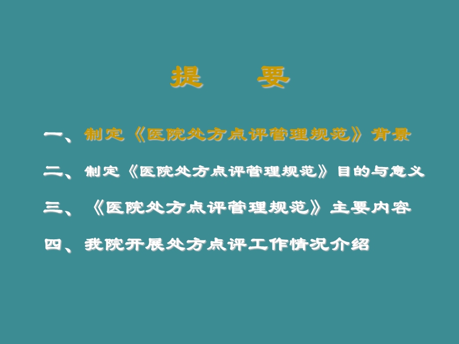 处方点评制度.ppt_第2页