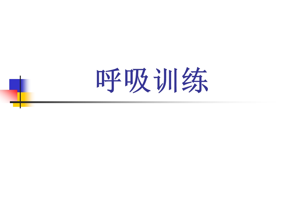 呼吸训练.ppt.ppt_第1页