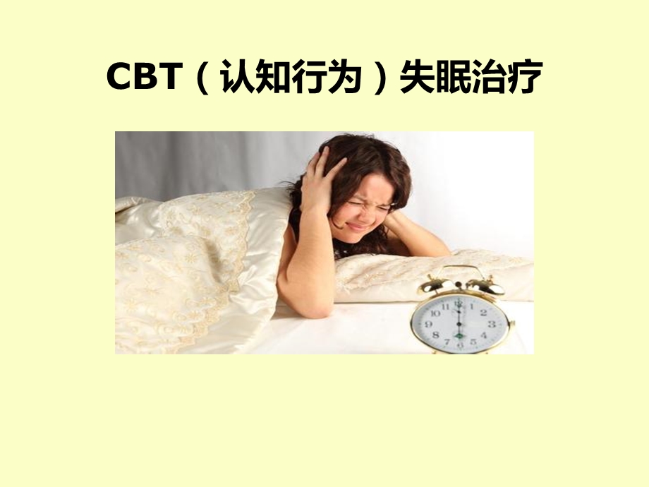 失眠的非药物治疗.ppt_第1页