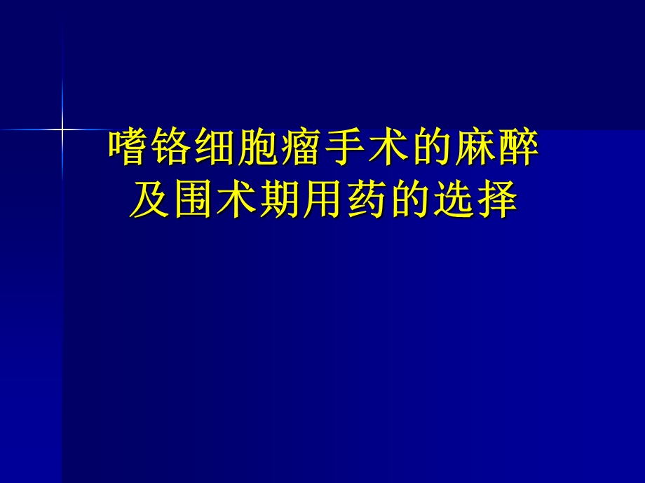 嗜铬细胞瘤麻醉介绍详解.ppt_第1页