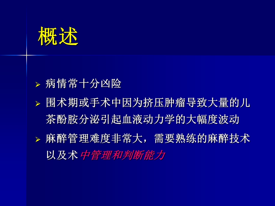 嗜铬细胞瘤麻醉介绍详解.ppt_第3页