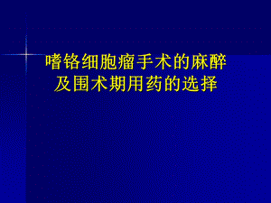 嗜铬细胞瘤麻醉介绍详解.ppt