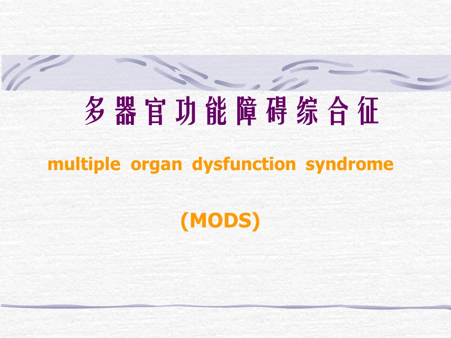 多器官功能障碍综合症MODS.ppt_第1页