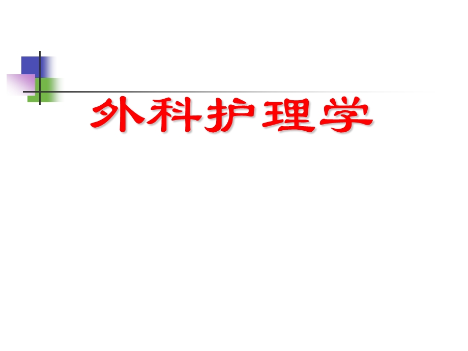 外科护理学第三章外科休克病人的护理.ppt_第1页